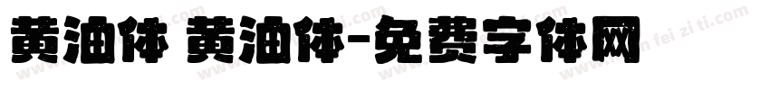 黄油体 黄油体字体转换
